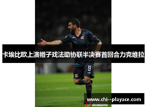 卡埃比欧上演帽子戏法助协联半决赛首回合力克维拉