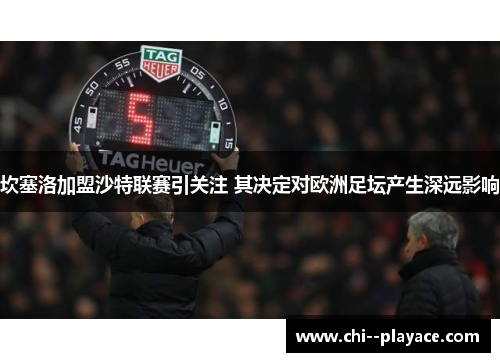 坎塞洛加盟沙特联赛引关注 其决定对欧洲足坛产生深远影响 坎塞洛加盟沙特联赛引关注 其决定对欧洲足坛产生深远影响