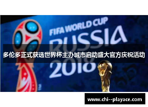 多伦多正式获选世界杯主办城市启动盛大官方庆祝活动 多伦多正式获选世界杯主办城市启动盛大官方庆祝活动