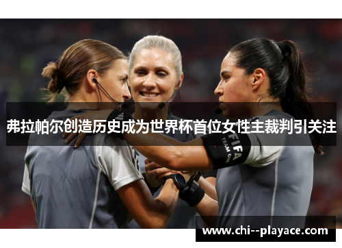 弗拉帕尔创造历史成为世界杯首位女性主裁判引关注