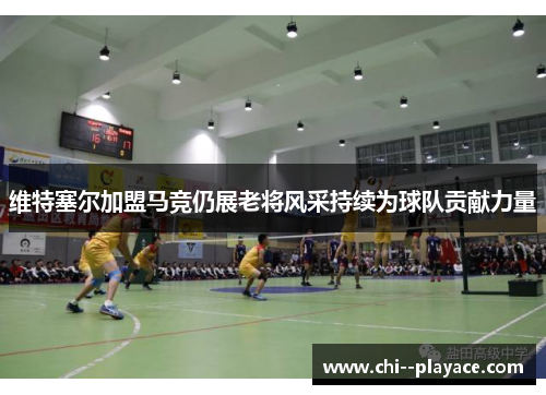 维特塞尔加盟马竞仍展老将风采持续为球队贡献力量