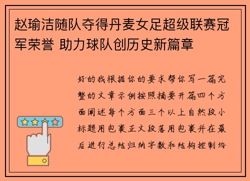 赵瑜洁随队夺得丹麦女足超级联赛冠军荣誉 助力球队创历史新篇章 赵瑜洁随队夺得丹麦女足超级联赛冠军荣誉 助力球队创历史新篇章