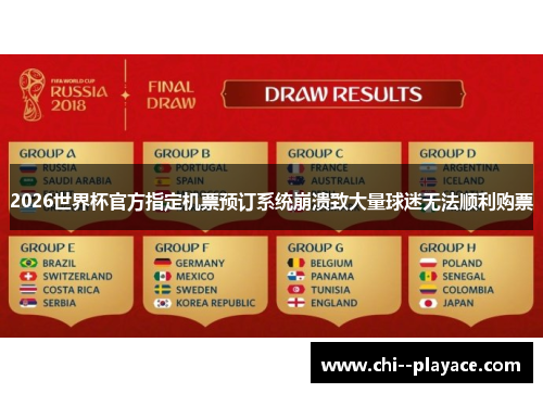 2026世界杯官方指定机票预订系统崩溃致大量球迷无法顺利购票 2026世界杯官方指定机票预订系统崩溃致大量球迷无法顺利购票