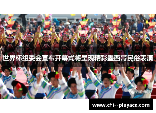 世界杯组委会宣布开幕式将呈现精彩墨西哥民俗表演 世界杯组委会宣布开幕式将呈现精彩墨西哥民俗表演