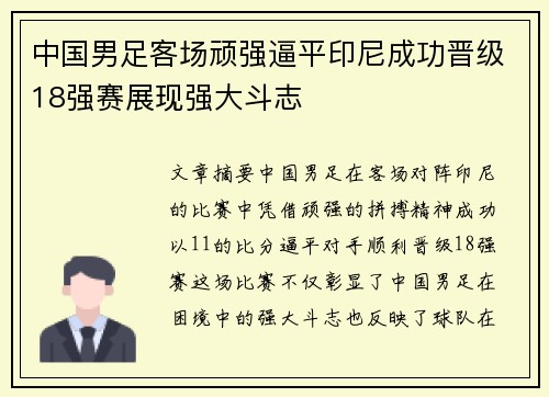 中国男足客场顽强逼平印尼成功晋级18强赛展现强大斗志
