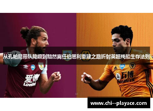 从孔帕尼带队降级到黯然离任伯恩利重建之路折射英超残酷生存法则 从孔帕尼带队降级到黯然离任伯恩利重建之路折射英超残酷生存法则