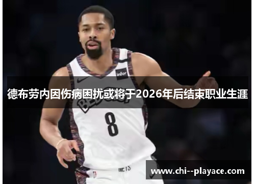 德布劳内因伤病困扰或将于2026年后结束职业生涯