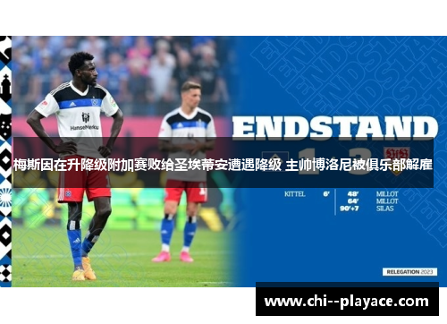 梅斯因在升降级附加赛败给圣埃蒂安遭遇降级 主帅博洛尼被俱乐部解雇