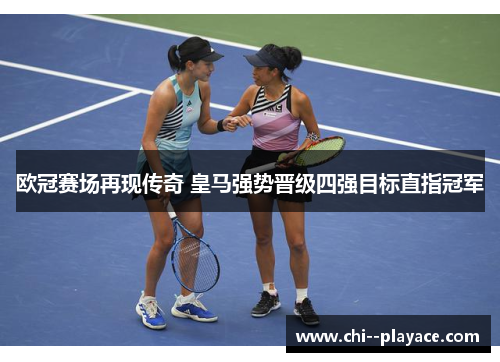 欧冠赛场再现传奇 皇马强势晋级四强目标直指冠军