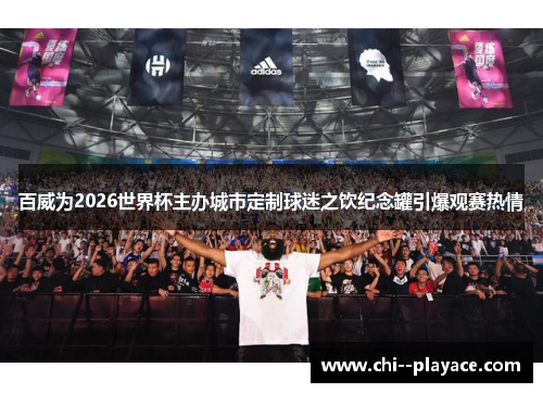 百威为2026世界杯主办城市定制球迷之饮纪念罐引爆观赛热情