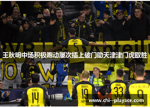 王秋明中场积极跑动屡次插上破门助天津津门虎取胜