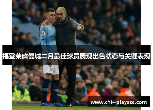 福登荣膺曼城二月最佳球员展现出色状态与关键表现