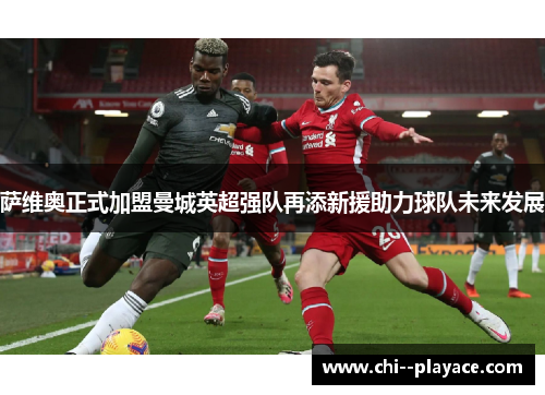 萨维奥正式加盟曼城英超强队再添新援助力球队未来发展