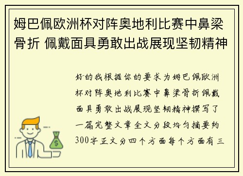 姆巴佩欧洲杯对阵奥地利比赛中鼻梁骨折 佩戴面具勇敢出战展现坚韧精神