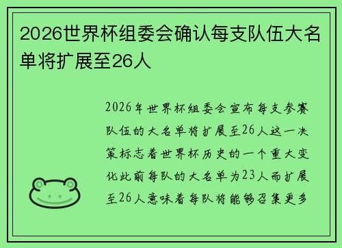 2026世界杯组委会确认每支队伍大名单将扩展至26人