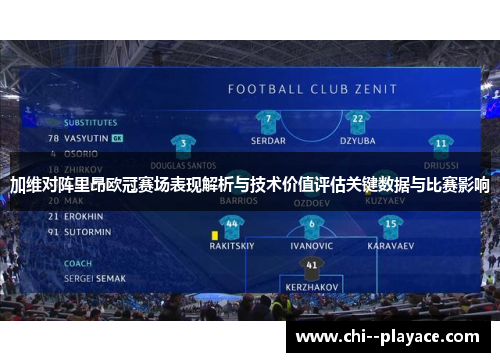 加维对阵里昂欧冠赛场表现解析与技术价值评估关键数据与比赛影响