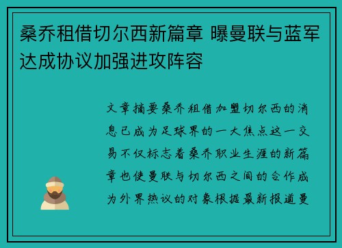 桑乔租借切尔西新篇章 曝曼联与蓝军达成协议加强进攻阵容