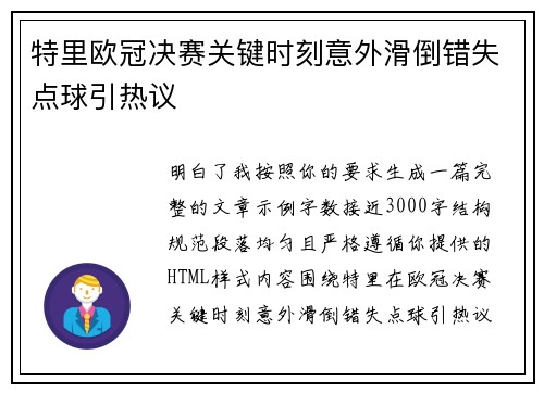 特里欧冠决赛关键时刻意外滑倒错失点球引热议