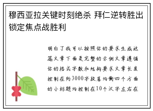 穆西亚拉关键时刻绝杀 拜仁逆转胜出锁定焦点战胜利