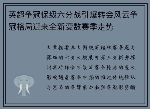 英超争冠保级六分战引爆转会风云争冠格局迎来全新变数赛季走势 英超争冠保级六分战引爆转会风云争冠格局迎来全新变数赛季走势