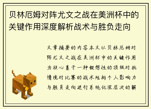 贝林厄姆对阵尤文之战在美洲杯中的关键作用深度解析战术与胜负走向