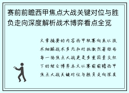 赛前前瞻西甲焦点大战关键对位与胜负走向深度解析战术博弈看点全览