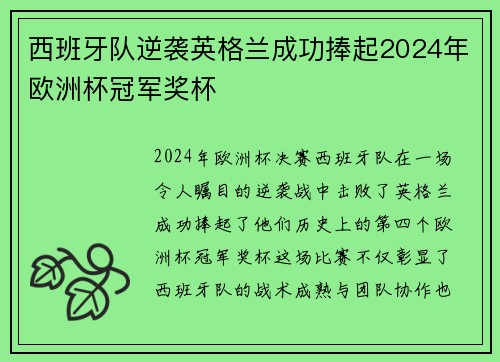 西班牙队逆袭英格兰成功捧起2024年欧洲杯冠军奖杯
