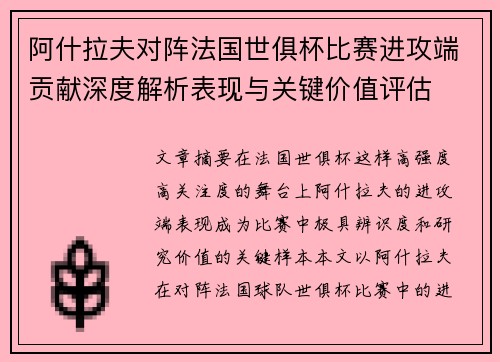 阿什拉夫对阵法国世俱杯比赛进攻端贡献深度解析表现与关键价值评估