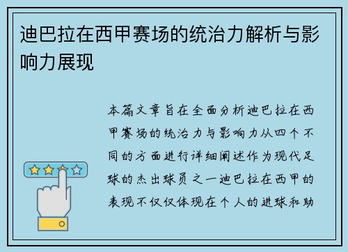 迪巴拉在西甲赛场的统治力解析与影响力展现