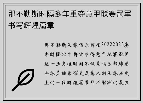 那不勒斯时隔多年重夺意甲联赛冠军书写辉煌篇章