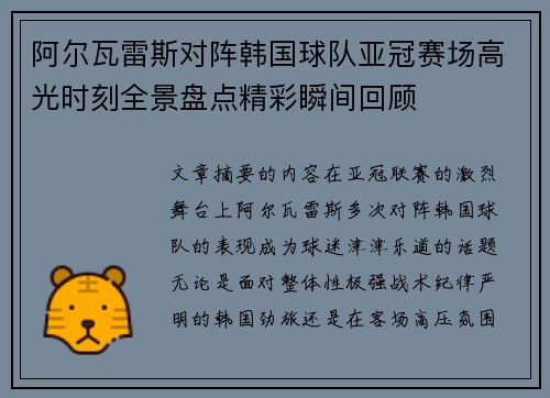 阿尔瓦雷斯对阵韩国球队亚冠赛场高光时刻全景盘点精彩瞬间回顾