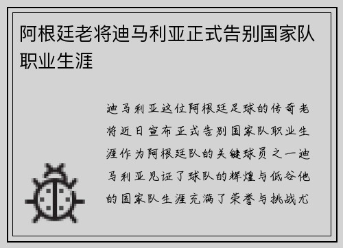 阿根廷老将迪马利亚正式告别国家队职业生涯