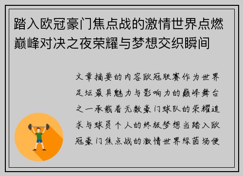 踏入欧冠豪门焦点战的激情世界点燃巅峰对决之夜荣耀与梦想交织瞬间