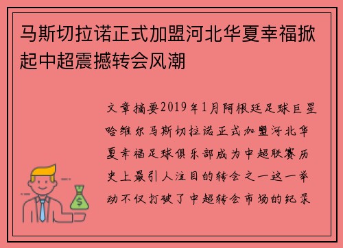 马斯切拉诺正式加盟河北华夏幸福掀起中超震撼转会风潮