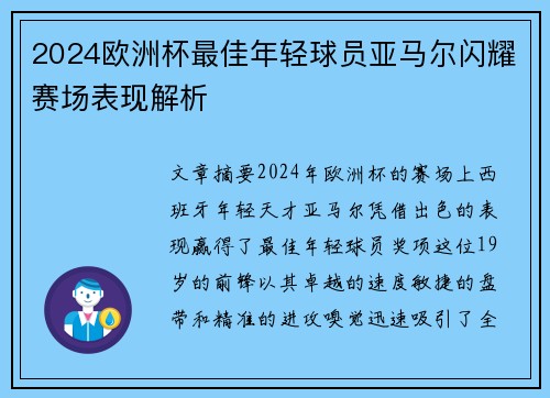 2024欧洲杯最佳年轻球员亚马尔闪耀赛场表现解析