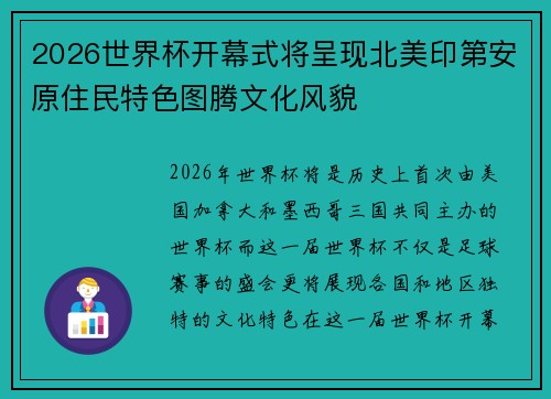2026世界杯开幕式将呈现北美印第安原住民特色图腾文化风貌