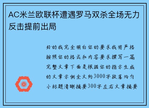 AC米兰欧联杯遭遇罗马双杀全场无力反击提前出局