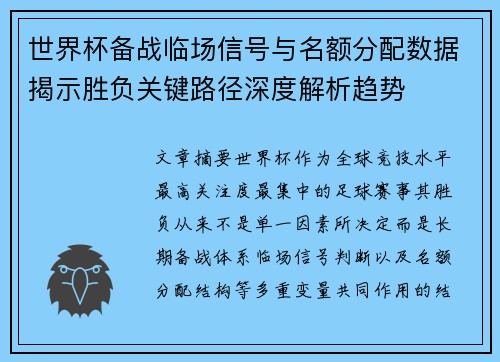 世界杯备战临场信号与名额分配数据揭示胜负关键路径深度解析趋势