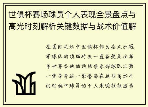 世俱杯赛场球员个人表现全景盘点与高光时刻解析关键数据与战术价值解读