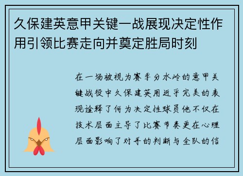 久保建英意甲关键一战展现决定性作用引领比赛走向并奠定胜局时刻