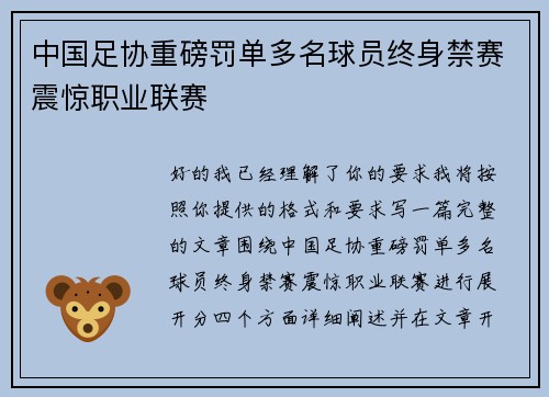 中国足协重磅罚单多名球员终身禁赛震惊职业联赛