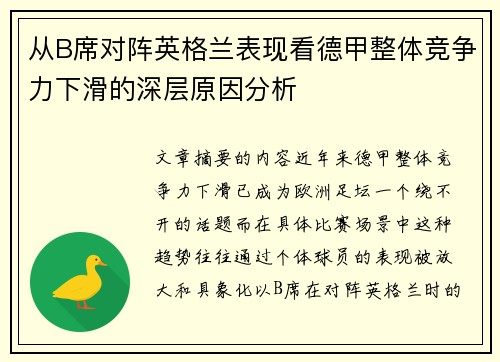 从B席对阵英格兰表现看德甲整体竞争力下滑的深层原因分析