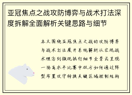 亚冠焦点之战攻防博弈与战术打法深度拆解全面解析关键思路与细节