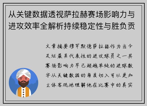 从关键数据透视萨拉赫赛场影响力与进攻效率全解析持续稳定性与胜负贡献