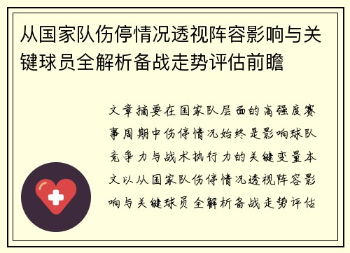 从国家队伤停情况透视阵容影响与关键球员全解析备战走势评估前瞻