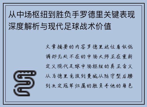从中场枢纽到胜负手罗德里关键表现深度解析与现代足球战术价值
