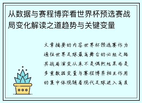 从数据与赛程博弈看世界杯预选赛战局变化解读之道趋势与关键变量