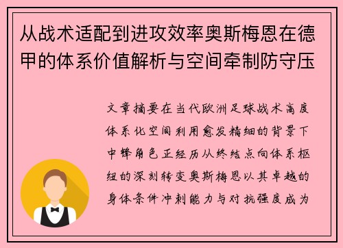 从战术适配到进攻效率奥斯梅恩在德甲的体系价值解析与空间牵制防守压迫