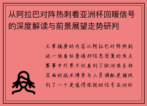 从阿拉巴对阵热刺看亚洲杯回暖信号的深度解读与前景展望走势研判