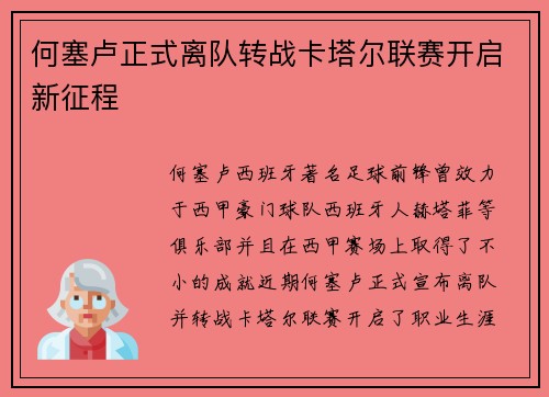 何塞卢正式离队转战卡塔尔联赛开启新征程